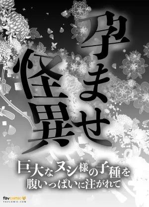 [KANNA (カンナ)]  孕ませ怪異～巨大なヌシ様の子種を腹いっぱいに注がれて～︱授孕怪异～被巨大的主大人在腹中注满子种～ [Chinese][全1话]