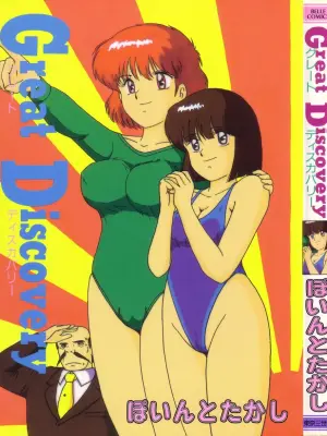 [Point Takashi (Milk Koubou)] Great Discovery [Chinese]