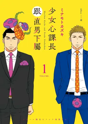 [Minamoto Kazuki] Marchen Kachou and Nonke Kouhai-kun 1︱少女心课长跟直男下属 1 [Chinese]