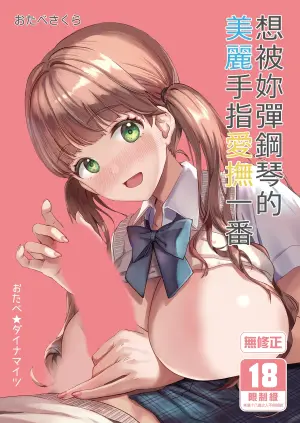 [Otabe Dynamites (Otabe Sakura)] Piano o Hiiteru Kimi no Kirei na Yubi de Tekoki Saretai [Chinese] [Decensored] [Digital]
