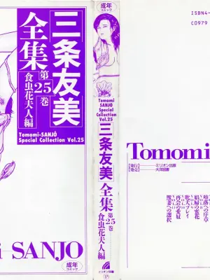 [Sanjou Tomomi] Sanjou Tomomi Zenshuu Vol. 25 - Shokuchuuka Fujin Hen [Chinese]