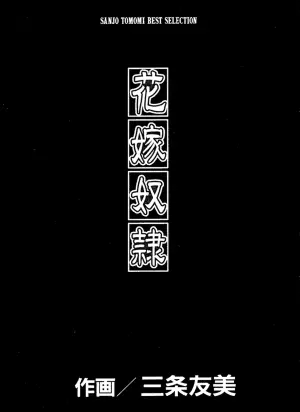 [Sanjou Tomomi] Hanayome Dorei [Chinese]