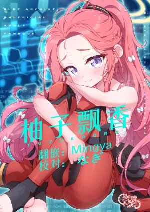 [Miraiha Kireini (Wodae)] Yuzu Kaoru | 柚子飘香 (Blue Archive) [Chinese] [Mingya个人汉化] [Digital]