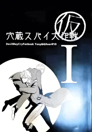 [Sera(anna)]酒吧SPY大作战 (仮)I [Tony x Gilver](Devil May Cry) [Chinese][NEW EDITION]