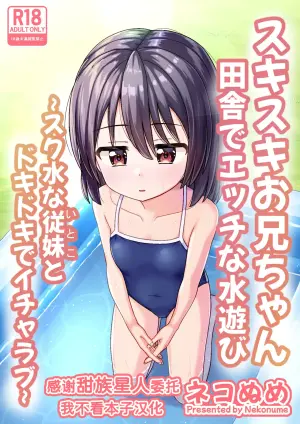 [Nekonumedou (Nekonume)] Suki Suki Onii-chan Inaka de Ecchi na Mizu Asobi ~Sukumizu na Itoko to Dokidoki de Icha Love~ [Chinese] [甜族星人x我不看本子汉化] [Digital]