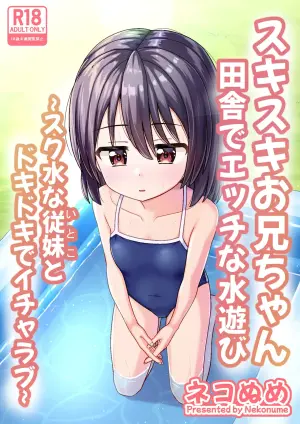 [Nekonumedou (Nekonume)] Suki Suki Onii-chan Inaka de Ecchi na Mizu Asobi ~Sukumizu na Itoko to Dokidoki de Icha Love~ [Chinese] [甜族星人x我不看本子汉化] [Digital]