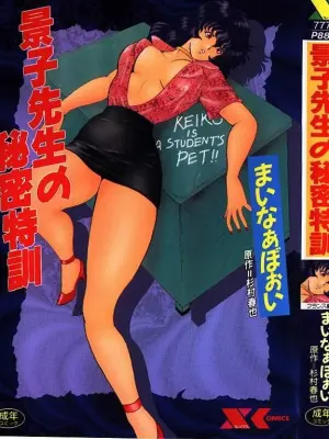 [Minor Boy] Keiko Sensei no Himitsu Tokkun - Keiko Sensei Series 6 [Chinese]