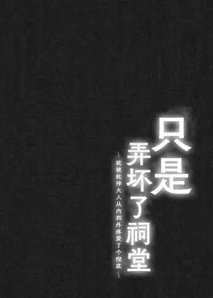 [Tamagoyaki (ran sen-yo / sen tanuki akuta) ] hokora o kowashita dakenanoni ~ hebi kamisama ni oku made guppori ai de rarete ~ | 只是弄坏了祠堂 ~就被蛇神大人从内到外疼爱了个彻底~ [Chinese] [莉赛特汉化组]