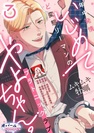 [Mukimukikaki] ijimete, Yayo-chan. Nenjū hatsujō do hentai rīman no puratonikkurabu | 尽情欺负我吧、小弥生。无时无刻都在发情的大变态白领的柏拉图式爱情 3-4 [Chinese] [莉赛特汉化组]