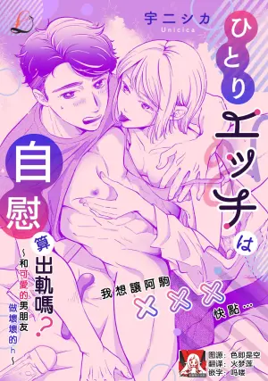 [Sora ni shika] hitori etchi wa uwaki ni hairimasu ka?~ Kawaii kare to ijiwaru etchi ~ | 自慰算出轨吗？～和可爱的男朋友做坏坏的h～ (Itsu kara daku gawada to omotteta no?~ Kawaii kare o mechakucha ni shitai! Onna-zeme ansoroji ~_ 2)  [Chinese] [莉赛特汉化组]