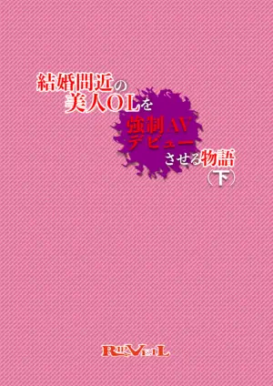 [RIPVEIL] Kekkon Madika no Bijin OL o Kyousei AV Debut Saseru Monogatari (Ge) | 强迫即将结婚的美女OL出道拍AV的故事 (下) [Chinese] [ai翻译 ai修复 ai嵌字]