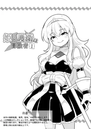 [Negoya] Hime to Goei wa Boukensha 1