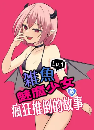 [Nununomenon] Lv.1 Zako Succubus ga Yararemakuru Hanashi | Lv.1雑魚魅魔少女被瘋狂推倒的故事 [Chinese]
