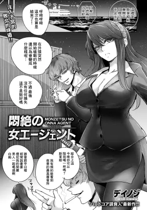 [Deinoji] Monzetsu no Onna Agent (ANGEL Club 2026-10) [Chinese] [Digital]