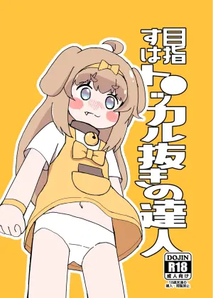 [Kazbox (Kazma)] 目指すはト●ッカル抜きの達人