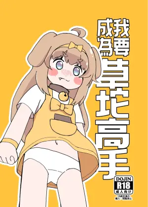 [Kazbox (Kazma)] 目指すはト●ッカル抜きの達人 [Chinese]