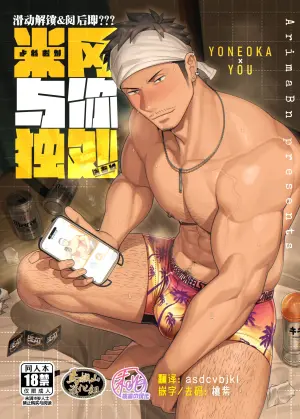 [Yumebuta bokujō (Arima bin) ] suwaipu&???`Kome Oka to no baai' | 动解锁xxx-米冈与你独处 [Chinese] [马栏山&桃紫汉化] [Digital]