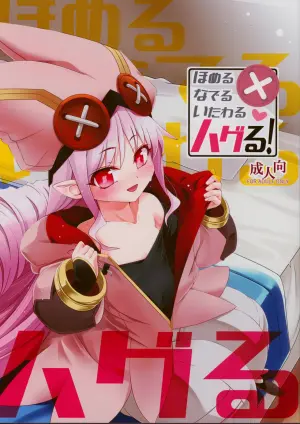 (C108) [Koori Ame (Hisame Genta)] Homeru Naderu Itawaru Haguru! (Fate/Grand Order)