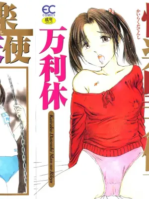 [Manno Rikyu] Kairaku Datenshi [Chinese]