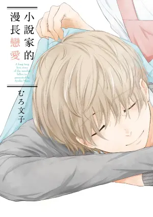 [Muro Ayako] Shousetsuka Sensei no Nagakatta Koi︱小说家的漫长恋爱 [Chinese][全1卷]