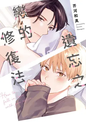 [AKUTAGAWA Kazuma] Wasureta Koi no Shuufukuhou︱遗忘之恋的修复法 [Chinese]