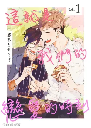 [Yu Chitose] Sore wo Bokura wa Koi to Yobu no sa︱这就是我们的恋爱的时刻 [Chinese][1-2][完]