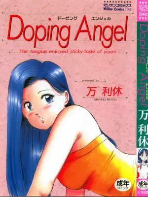 [Manno Rikyu] Doping Angel [Chinese]