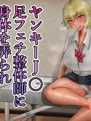 [Mizuharizuki] Yankī JK Ashi fechi seitai-shi ni karada o ijira re ahekao, kairaku ochi…