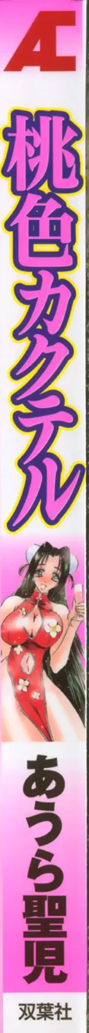 [Aura Seiji] Momoiro Cocktail [Chinese]