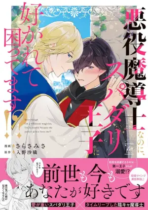 [Sasaramisa] Akuyaku Madoushi Nanoni Supadariouji ni Sukarete Komattemasu!?