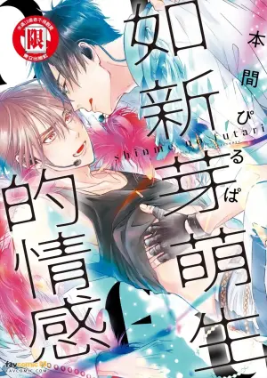 [Honma Pirupa] Shinme no Futari︱如新芽萌生的情感 [Chinese][全1卷]
