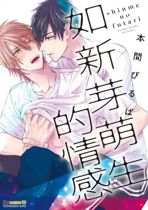 [Honma Pirupa] Shinme no Futari︱如新芽萌生的情感 [Chinese][全1卷]