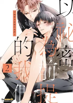 [Sakurai Nanako] Himitsu Ariki no Bokutachi desu ga︱以秘密为前提的我们 [Chinese][第2卷]