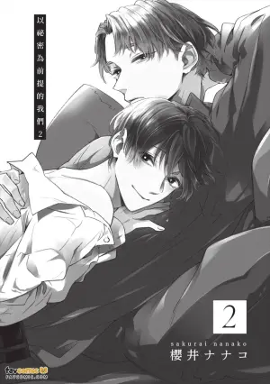 [Sakurai Nanako] Himitsu Ariki no Bokutachi desu ga︱以秘密为前提的我们 [Chinese][第2卷]