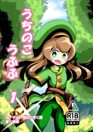 [明日に吹く風 (縁寿)] うちのこうふふ1