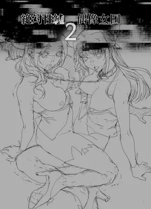 [Magonotei (Carn)] Zettai Seijun Idols 2 [Chinese] [COW个人汉化] [Digital]