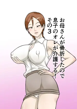 [Hoyoyodou] Okaa-san ga Kossetsu Shita no de Musuko no Ore ga Kaigo Suru! Sono 3