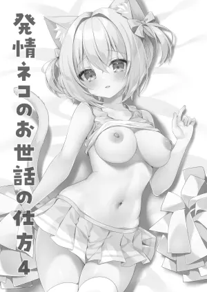 [Momochiakyou (Momochichia)] Hatsujou Neko no Osewa no Shikata 4 ~Ano Hen Taiiku Souko de Osananajimi to Icharabu Ecchi~ [Digital]