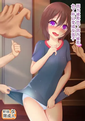 [Re:Set] Ijimerareta node Onnanoko ni Narimasu | 因为被欺负了，所以我要变成女孩子 [Chinese] [ai翻译 ai修复 ai嵌字]