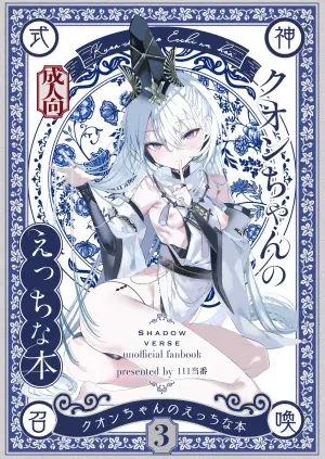 [111 Touban (1-gou)] Kuon-chan no Ecchi na Hon 3 (Shadowverse) [Digital]
