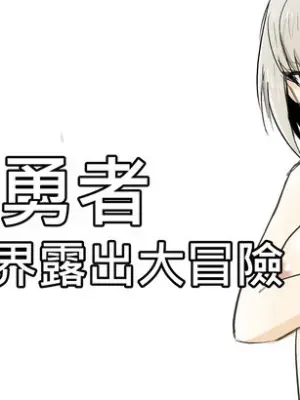 [Zhen! DC] The Naked Hero - Exhibitionism in Isekai [English] [Ongoing]