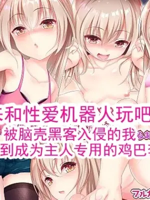 [Re:Set] 来和性爱机器人玩吧 被脑壳黑客入侵的我  直到成为主人专用的鸡巴套 [ai翻译] [Chinese]