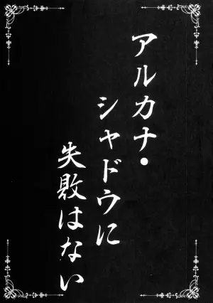 (C108) [SHINING (Shaian)]   Arcana Shadow ni Shippai wa Nai (Meitantei Precure!)