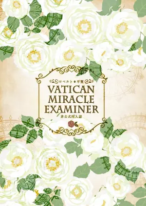 [ayafujii private circle (Fujii Aya)] ロベ平再録 (Vatican Miracle Examiner) [Digital]