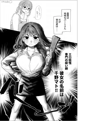 [いだ天ふにすけ] エロ専門祓い師と挿入妖怪