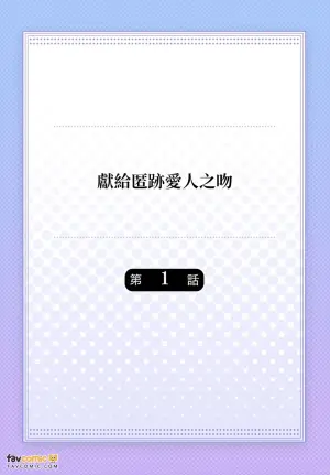 [TOKISAKA Jyuichi] Shinoburu Koi ni Kuchidzuke o︱献给匿迹爱人之吻 [Chinese][1-2][完]