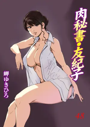 [Misaki Yukihiro] Nikuhisyo Yukiko VOL.48 [Chinese]