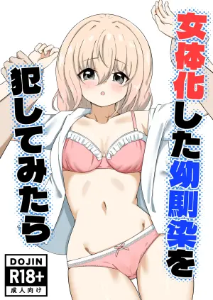 [嘆きのエガキ] 女体化した幼馴染を犯してみたら