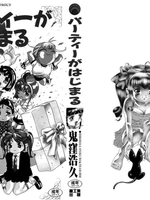 [Hirohisa Onikubo] Party ga Hajimaru [Chinese]