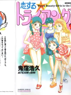 [Onikubo Hirohisa] Koisuru Triangle 3 [Chinese]